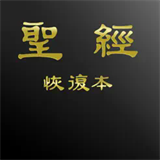 电子圣经恢复本v6.1.5