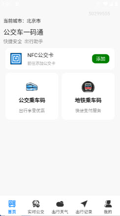 公交车一码通app免费手机版官方下载-公交车一码通工具下载2025最新正版v2.0.0.1