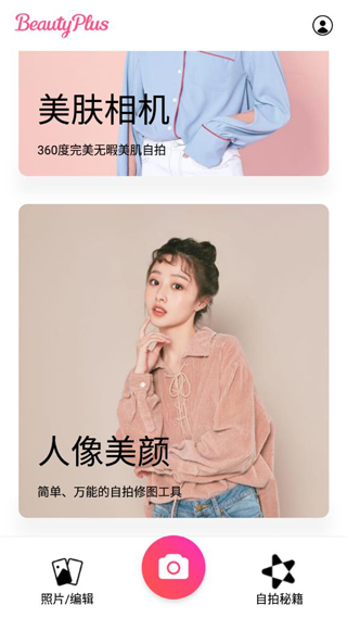 BeautyPlus美颜相机app正式版下载-BeautyPlus相机软件国际版免费下载