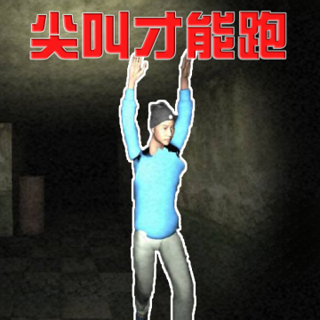 尖叫疯狂逃亡安卓最新版v1.0