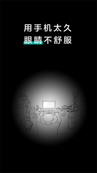 20秒健康护眼app手机版移动版下载-20秒护眼软件官方正版最新版下载