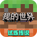 我的世界vivo渠道服手游官方安卓版本v3.4.5.272725
