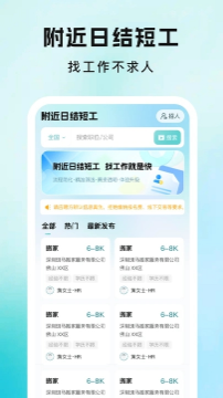 附近日结短工招聘软件官方正版下载-附近日结短工app免费下载安卓手机版v1.0.0