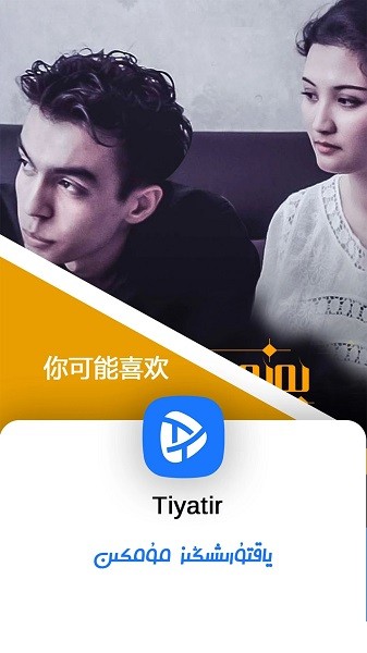 Tiyatir维语版短视频app官方正版下载-Tiyatir播放器软件安卓版下载