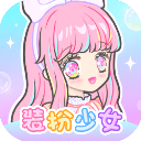 装扮少女安卓版安装v2.65.1最新版