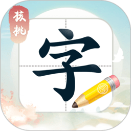 核桃写字软件v1.3.3新版本