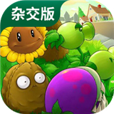 植物大战僵尸杂交版手机最新版本