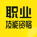 职业技能资格考试刷题软件官方正版v1.0