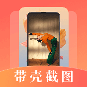 带壳截屏手机版最新版本v20.1.2015