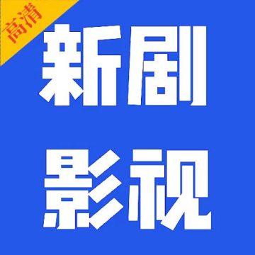 新剧影视大全软件电视版官方v1.30