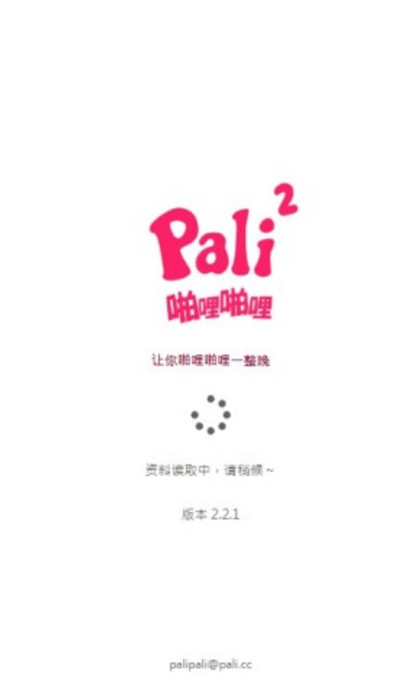 palipaliapp软件
