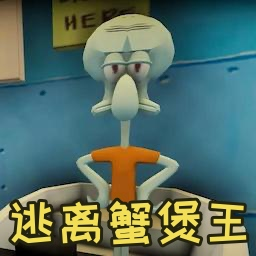 逃离蟹堡王手游正版安装中文最新版v1.21