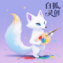 白狐灵创app免费安卓正版v1.1