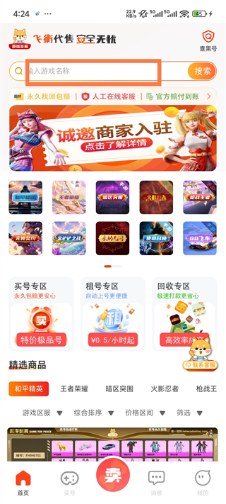 飞衡代售app游戏账号交易官方正版下载-飞衡代售平台手机版软件免费下载