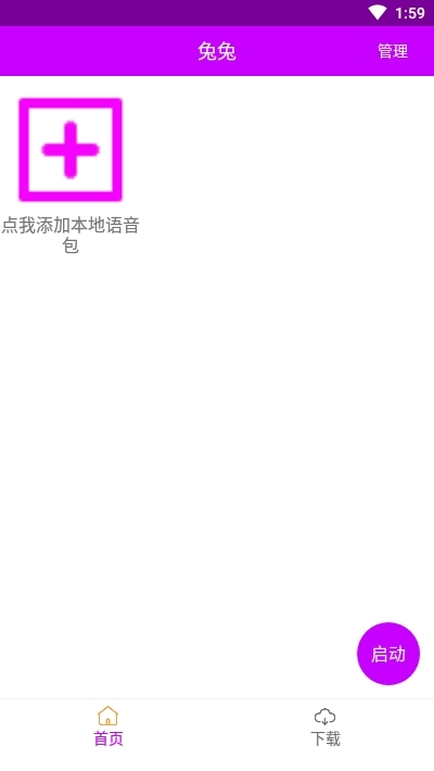 兔兔语音包助手内置菜单app免费下载-兔兔语音包软件最新版安卓下载