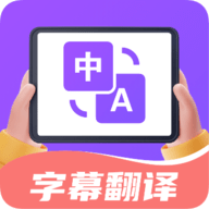 字幕翻译君软件v1.5.5官方版
