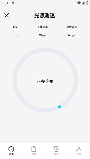 光源测速APP官方免费下载最新版-光源测速软件下载正版安卓版V1.0.43