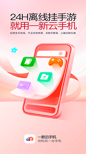 一新云手机APP官方下载手机客户端-一新云手机APP安卓下载最新版本v5.9.4