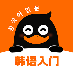 冲鸭韩语软件最新版免费v1.3.3