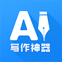 ai写作神器软件最新版安卓v1.0.30