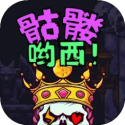 骷髅哟西i游戏手机版免费v1.0.33