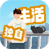 我独自生活手机版安卓版v2.0.3