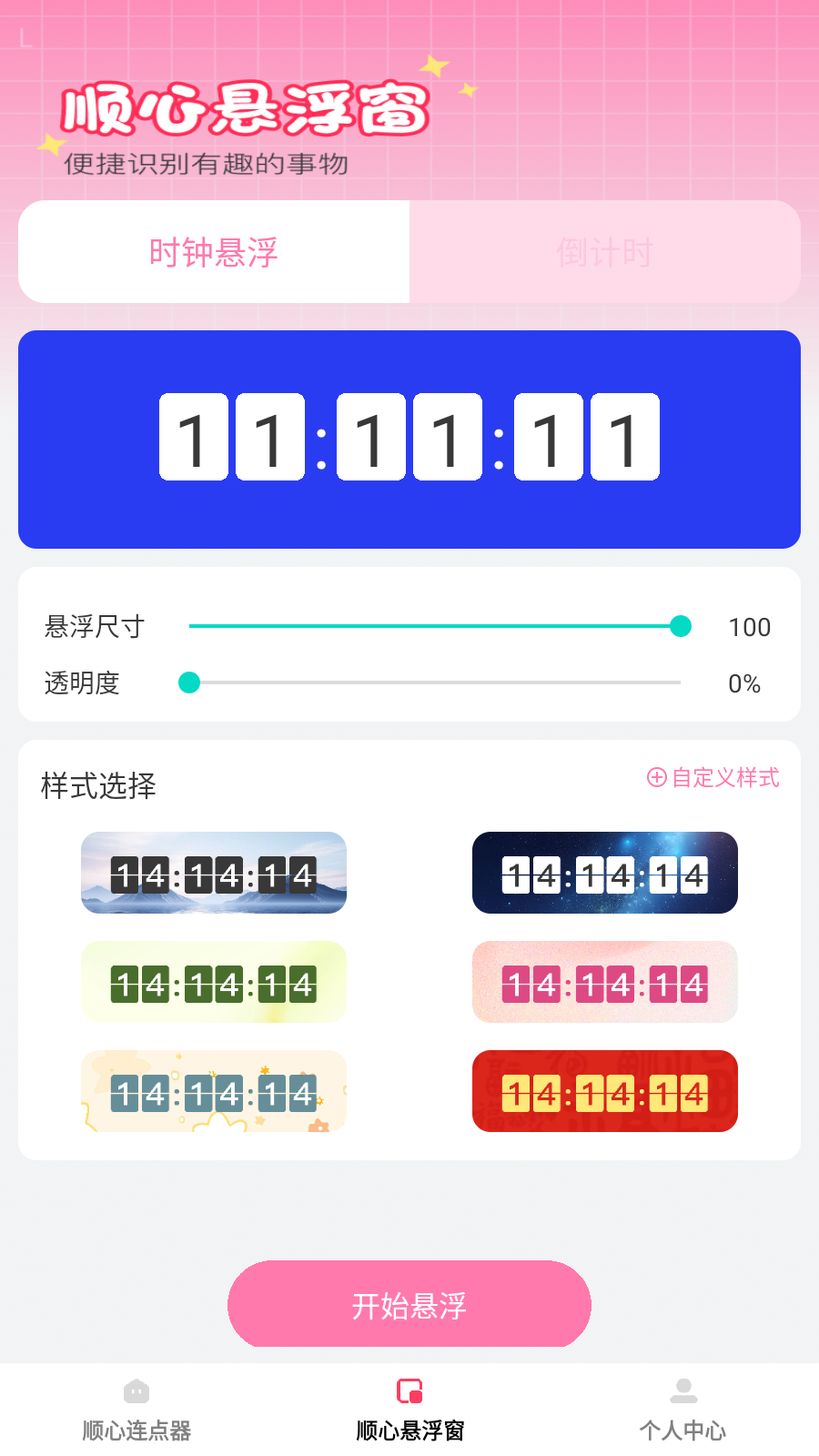 顺心点点宝自动点击神器app安卓免费版下载-顺心点点宝连点器软件最新版下载