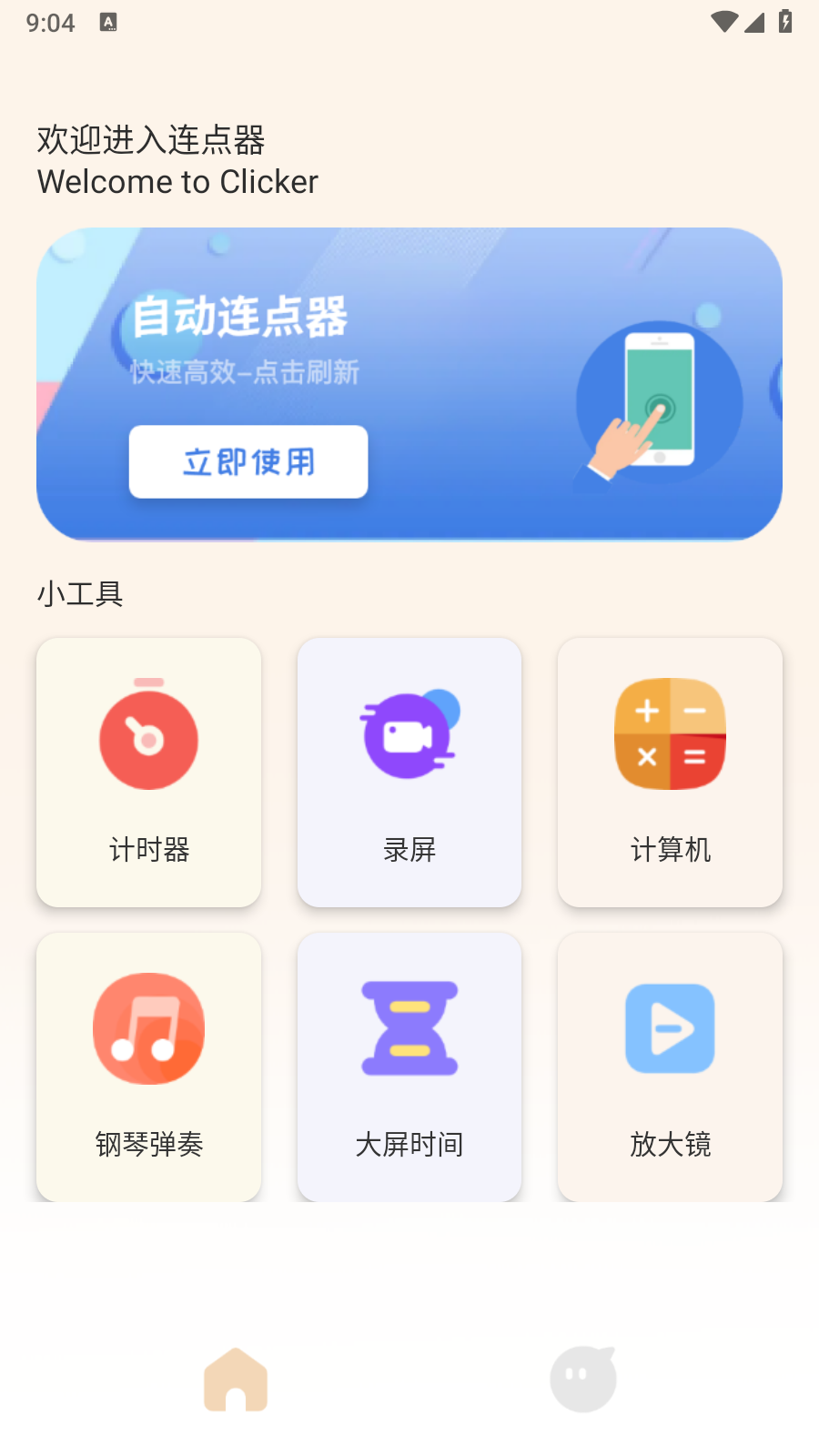 手机自动连点器神器app免费版apk下载-手机自动连点器软件安卓版最新下载