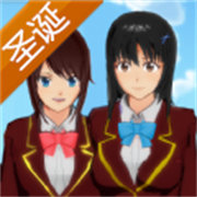 樱花校园模拟器圣诞节版汉化版中文最新v1.045.02