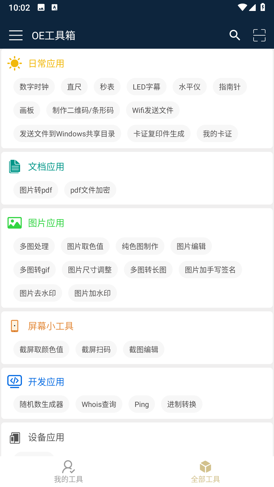 OE工具箱安卓最新版app下载-OE工具箱增强版软件免费版下载v1.6