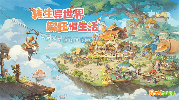异世界慢生活