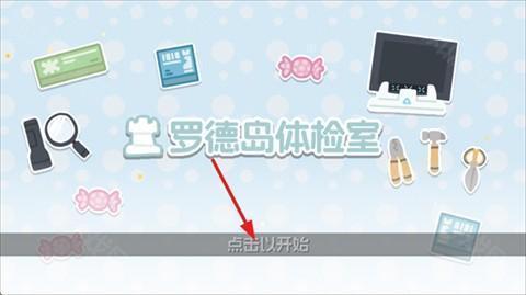 罗德岛体检室手机版