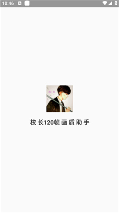 校长画质助手