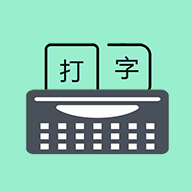 只语打字训练软件v1.5.9安卓版