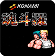 魂斗罗30条命s弹版安卓手机版v1.6.7