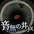 音无的水井中文版汉化版最新v1.2.1