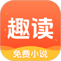 趣读免费小说软件最新版安卓v1.8.8