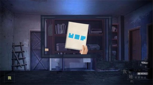 我和她的世界末日游戏