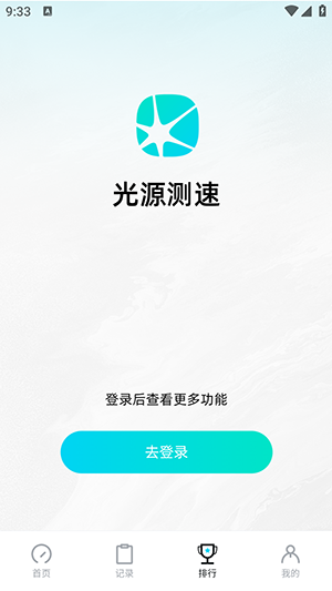 光源测速APP官方免费下载最新版-光源测速软件下载正版安卓版V1.0.43