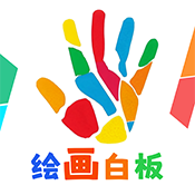 绘图白板软件安装最新版本V1.0.0