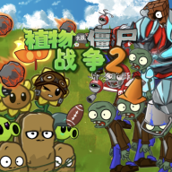 植物大战僵尸战争2安卓手机最新版v1.0