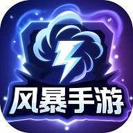 风暴手游(游戏盒子)appv5.2.1