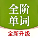 全阶单词学习软件安卓手机版v1.0.3