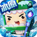 迷你世界冰原版本1.28手机版最新版v1.28.0
