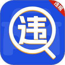 车辆违规免费查正版官方最新版v1.0.1.1