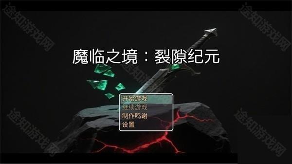 魔临之境裂隙纪元