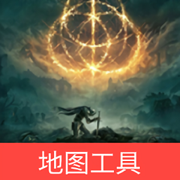 艾尔登法环地图工具在线版高清查询