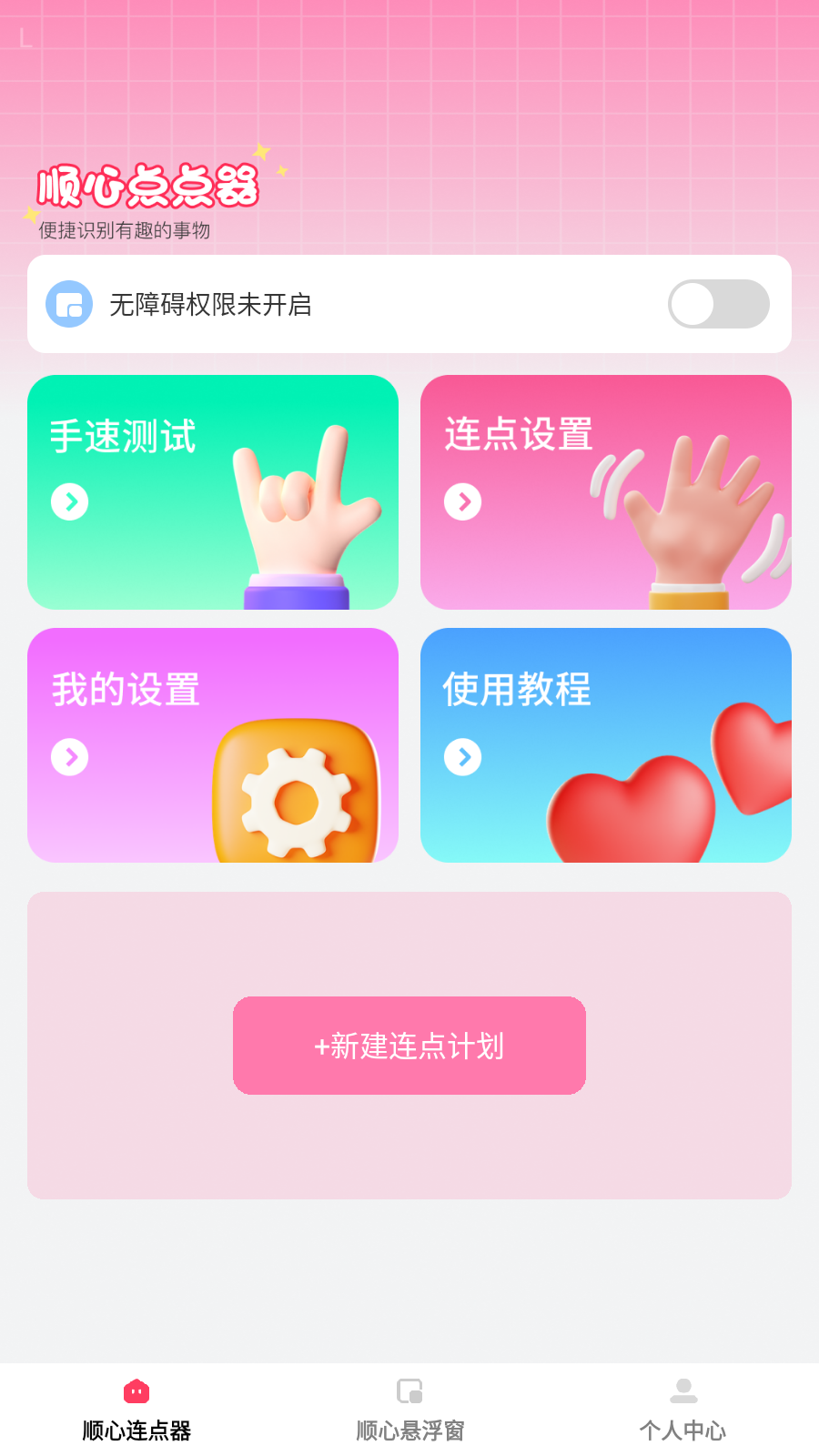 顺心点点宝自动点击神器app安卓免费版下载-顺心点点宝连点器软件最新版下载