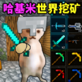 哈基米挖矿世界正版安卓版v1.0