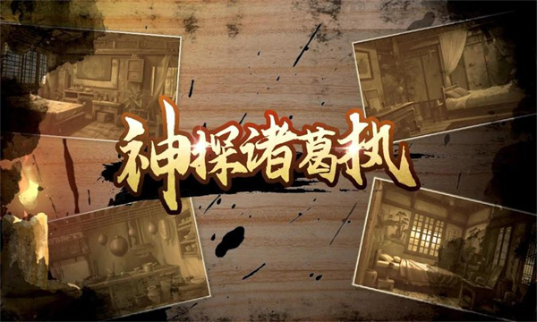 神探诸葛执